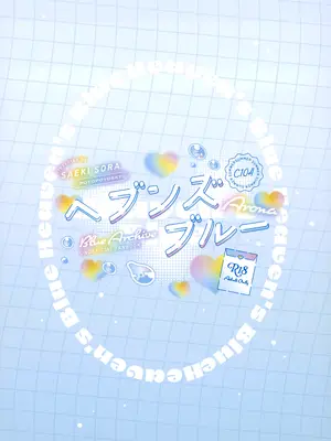 (C104) [ぽよぽよスカイ (佐伯ソラ)] ヘブンズブルー (ブルーアーカイブ)_27