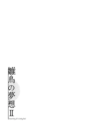 [センダ観測所 (疋田チヨ)] 雛鳥の夢想 II [中国翻訳] [DL版]_88