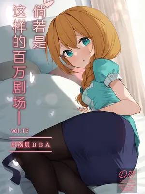 [忘らるる手紙 (びんせん)] 例えばこんなミリオンシアター vol.15 事務員このみ (アイドルマスター ミリオンライブ!) [中国翻訳] [DL版]_02