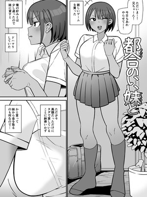 [もにもにも] 都合のいい妹と (オリジナル)_02_1