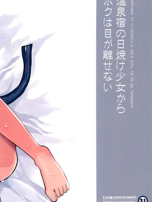 (C104) [えろり屋 (たまちゆき)] 温泉宿の日焼け少女からボクは目が離せない_40