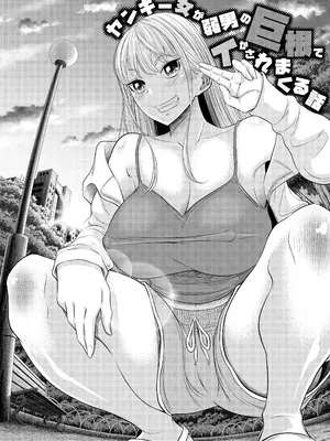 [這禽サイコ] ヤンキー女が弱男の巨根でイかされまくる話_02