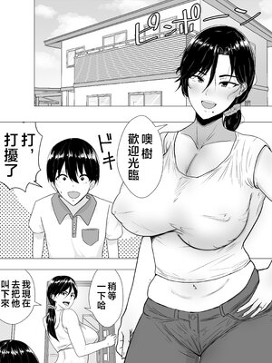 [たろバウム] 肝っ玉かーちゃん〜元気ママが僕のデカチンに堕ちるまで〜 1-4[中国翻訳]_0004