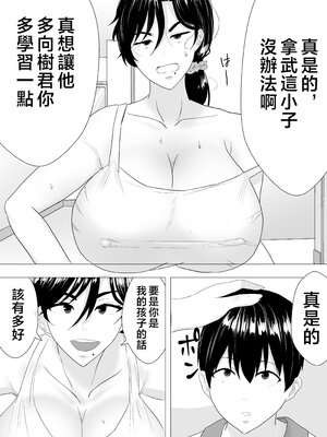 [たろバウム] 肝っ玉かーちゃん〜元気ママが僕のデカチンに堕ちるまで〜 1-4[中国翻訳]_0006