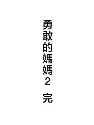 [たろバウム] 肝っ玉かーちゃん〜元気ママが僕のデカチンに堕ちるまで〜 1-4[中国翻訳]_0149