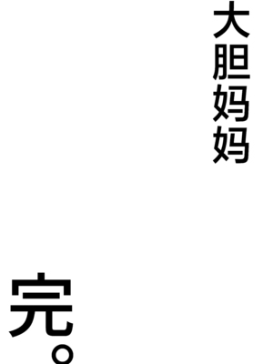 [たろバウム] 肝っ玉かーちゃん〜元気ママが僕のデカチンに堕ちるまで〜 1-4[中国翻訳]_0223