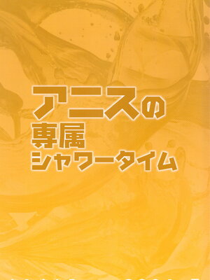 (C104) [セシウムP (赤セイリュウ)] アニスの専属シャワータイム (勝利の女神：NIKKE)_26