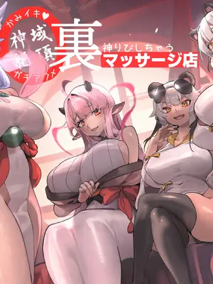 [玉田平準] 神域絶頂 神リピしちゃう 裏マッサージ店