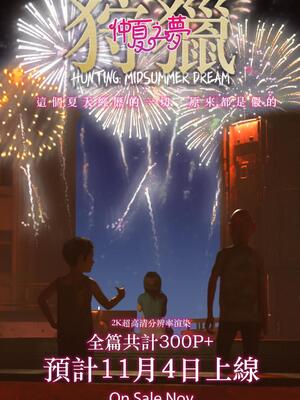 [LAPUTA] 狩獵：仲夏之夢_331