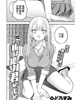 [メガブラック(どろずみ)] 私は絶対君のもの（コミックゼロス #117）｜我絕對是你的所有物 [沒有漢化]_03