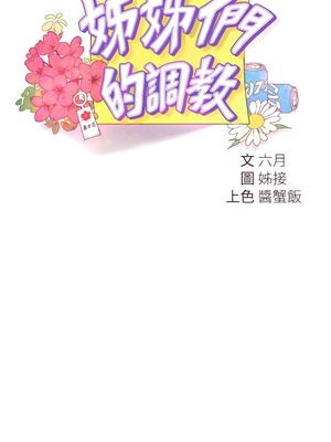 [韩漫] 姐姐们的调教／My Sister’s Friends [中文][已完结]_0713