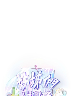 [韩漫] 姐姐们的调教／My Sister’s Friends [中文][已完结]_1083