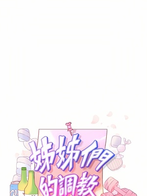 [韩漫] 姐姐们的调教／My Sister’s Friends [中文][已完结]_1414