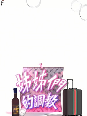 [韩漫] 姐姐们的调教／My Sister’s Friends [中文][已完结]_1503