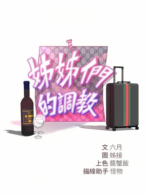 [韩漫] 姐姐们的调教／My Sister’s Friends [中文][已完结]_1591