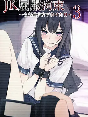 [なのなんの亭 (なのなんの)] JK屈服拘束3 〜合気道少女が負けた日〜