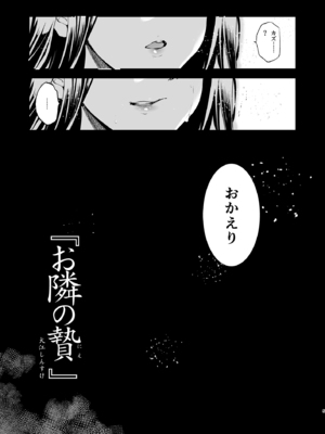 [ジンガイマキョウ (犬江しんすけ)] お隣の贄 総集編 [DL版]_006