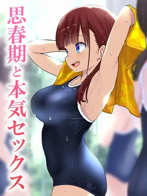 [ひまわり花火 (わかなはなび)] 思春期と本気セックス&nbsp;&nbsp;[内容追加Ver]_32