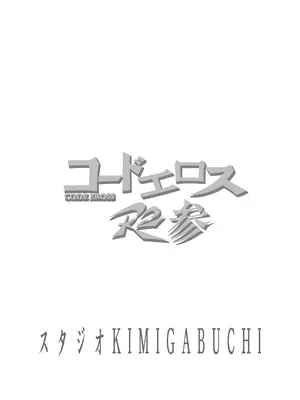 [スタジオKIMIGABUCHI (きみまる)] コードエロス R2 参 (コードギアス 反逆のルルーシュ) [DL版] [无名客汉化]_24