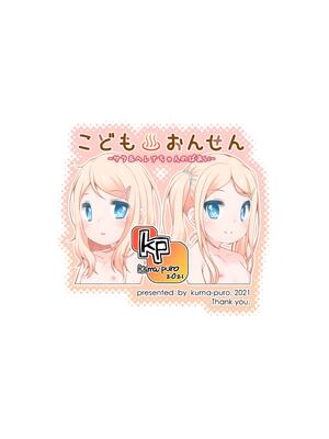 [kuma-puro (小路あゆむ)] こどもおんせん -サラ＆ヘレナちゃんのばあい-[DL版][大家一起來翻譯]_028