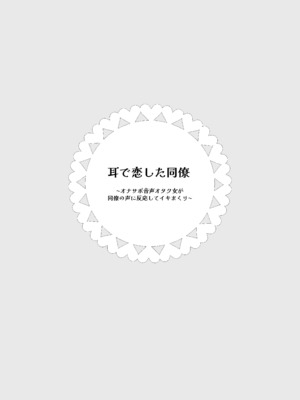 [のやま] 耳で恋した同僚〜オナサポ音声オタク女が同僚の声に反応してイキまくり〜_02