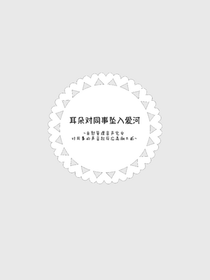 [のやま] 耳で恋した同僚〜オナサポ音声オタク女が同僚の声に反応してイキまくり〜 [予本个人汉化]_02