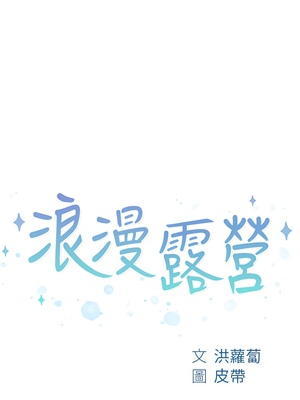 [韩漫] 浪漫露营／Romance Camping [中文][已完结]_0137
