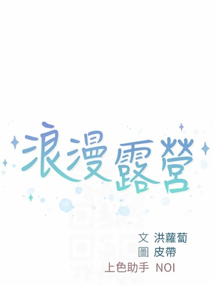 [韩漫] 浪漫露营／Romance Camping [中文][已完结]_0486