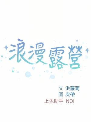 [韩漫] 浪漫露营／Romance Camping [中文][已完结]_0684