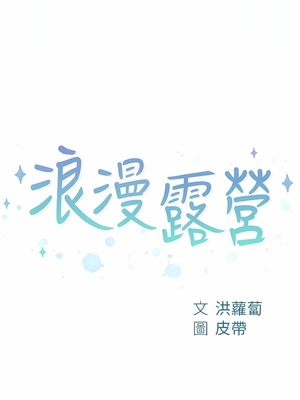 [韩漫] 浪漫露营／Romance Camping [中文][已完结]_0826