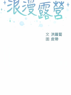 [韩漫] 浪漫露营／Romance Camping [中文][已完结]_0878