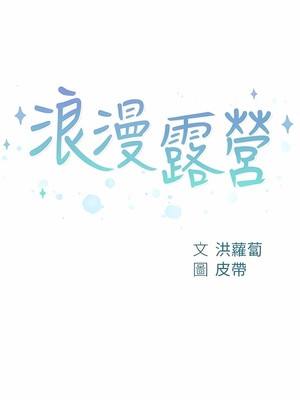 [韩漫] 浪漫露营／Romance Camping [中文][已完结]_0982