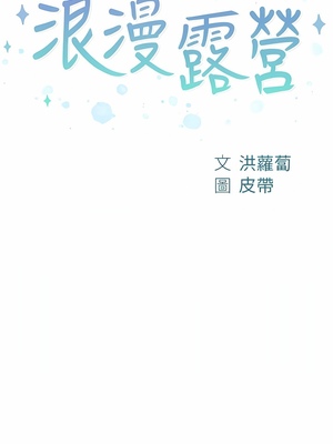 [韩漫] 浪漫露营／Romance Camping [中文][已完结]_1008