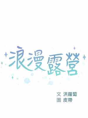 [韩漫] 浪漫露营／Romance Camping [中文][已完结]_1108