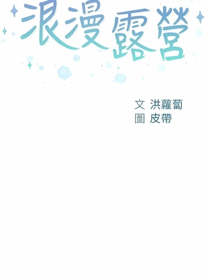 [韩漫] 浪漫露营／Romance Camping [中文][已完结]_1190