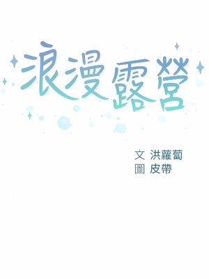 [韩漫] 浪漫露营／Romance Camping [中文][已完结]_1300
