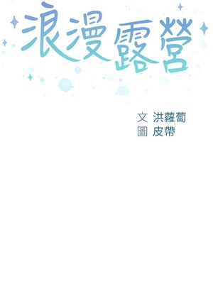[韩漫] 浪漫露营／Romance Camping [中文][已完结]_1812