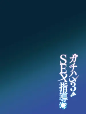 [しゅにち関数 (しゅにち)] ガチハメSEX指導3 [DL版][黒海苔修正]_03