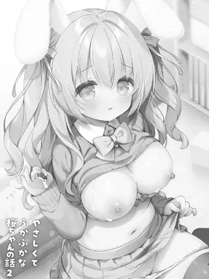 [Usacastle (うさ城まに)] やさしくてふかふかな桜ちゃんの話2 [DL版]_03