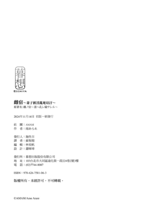 [AMAM (雨あられ)] 雌ノ宿〜妻ハ乱レ穢サレル〜｜雌宿〜妻子被淫亂地玷汙〜 [中国翻訳] [無修正] [DL版]_53