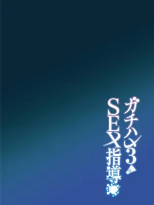 [しゅにち関数 (しゅにち)] ガチハメSEX指導3_03