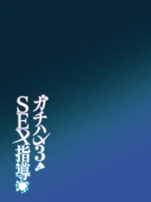 [しゅにち関数 (しゅにち)] ガチハメSEX指導3_44