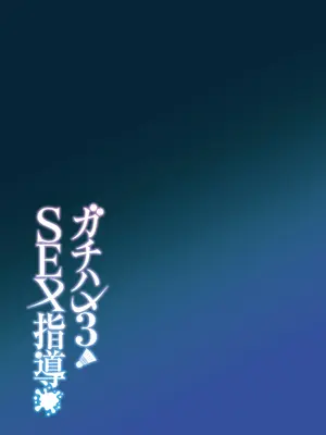 [しゅにち関数 (しゅにち)] ガチハメSEX指導3_90