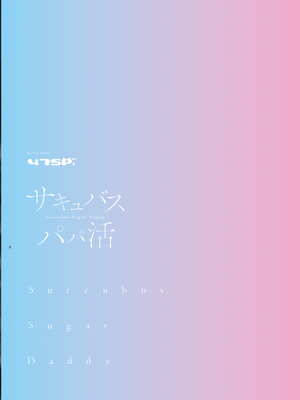 [47sp. (高階聖人)] サキュバスパパ活1＋2｜与魅魔的爸爸活 1＋2 [白杨汉化组] [DL版]_34