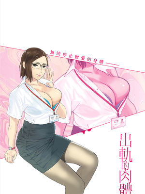 [荒井啓] 腐貞の肉体｜出軌的肉體 [中国翻訳] [DL版]_218