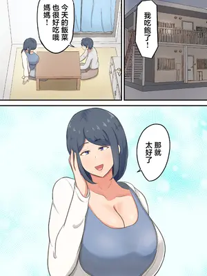 [白雲ゼン] 六畳一間のアパートでお母さんとイチャラブセックス生活 [中国翻訳]_03