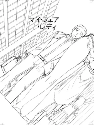 [樺島あきら] 人造ま〇こ発売中 + マイ・フェア・レディ＜第1話＞下書き漫画 + 表紙案 + 表紙イラスト [DL版]_205