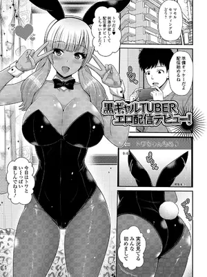 [跳馬遊鹿] 黒ギャルちゃんはキミだけが好き [DL版]_051