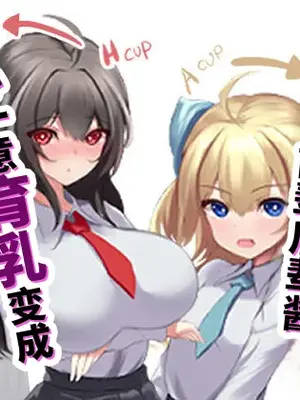 [ほわいとばれっと] 俺の事が大好きな先輩後輩ちゃんがひたすら育乳して超爆乳になる話!! [中国翻訳]