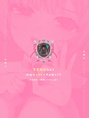 [めんぼーれんぽー (めんぼー)] 恋愛相談なんてほぼセックスですよねっ!？ ～悪友後輩と一線超えてヤりまくる話～ [白杨汉化组]_40